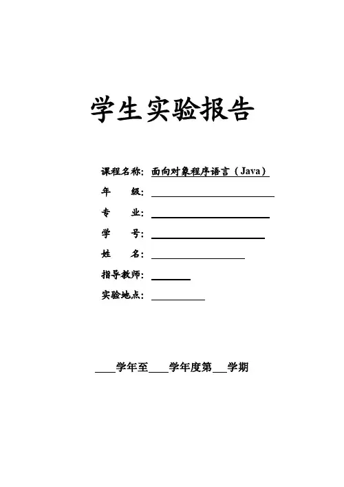 JAVA实验报告