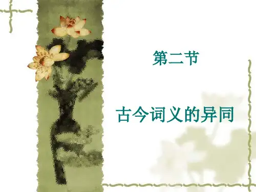 古代汉语第四章词汇(二)