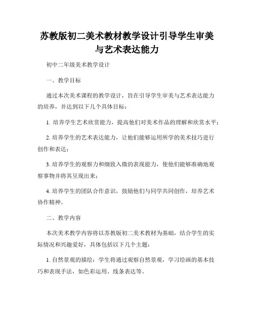 苏教版初二美术教材教学设计引导学生审美与艺术表达能力