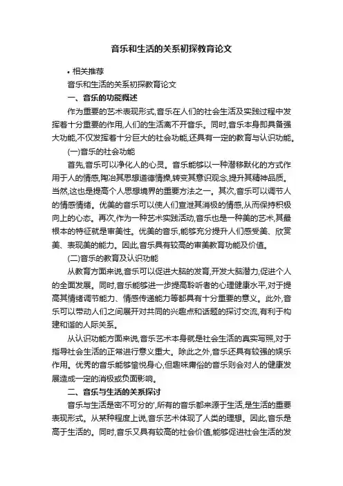 音乐和生活的关系初探教育论文