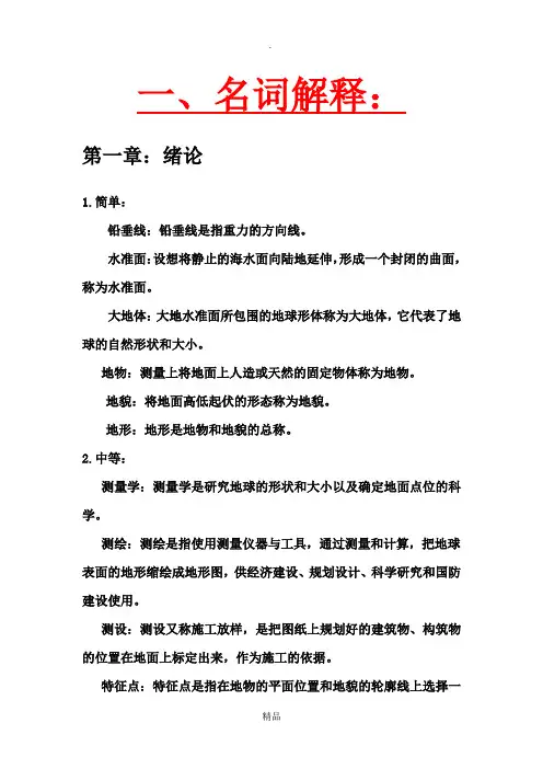 测量考试名词解释大全