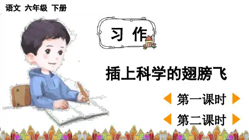 习作插上科学的翅膀飞统编语文六年级下册PPT课件