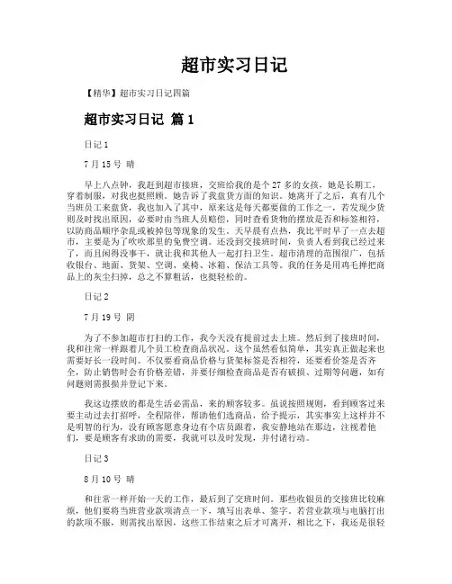 超市实习日记