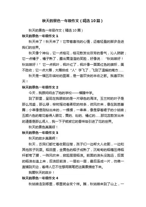 秋天的景色一年级作文（精选10篇）