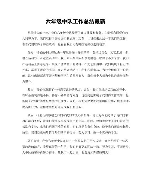 六年级中队工作总结最新