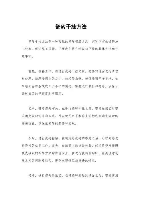 瓷砖干挂方法