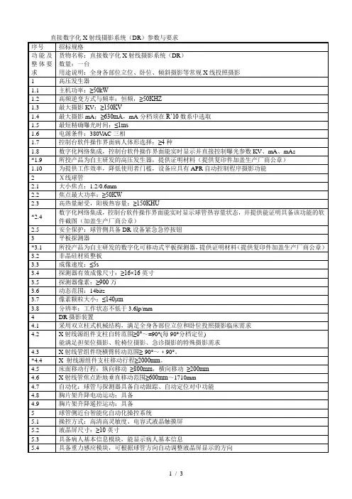 直接数字化X射线摄影系统(DR)参数与要求