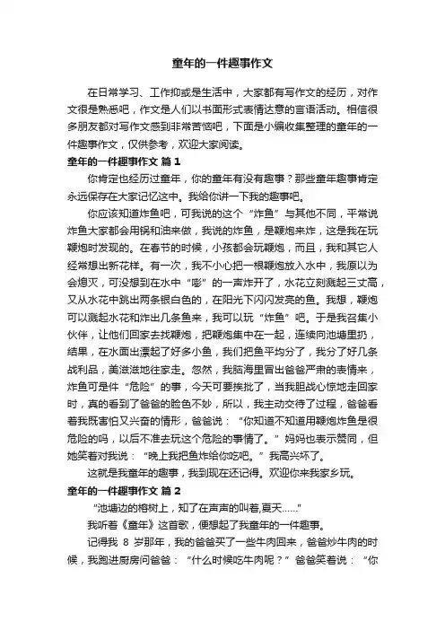 童年的一件趣事作文（精选37篇）