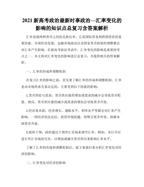 2021新高考政治最新时事政治—汇率变化的影响的知识点总复习含答案解析