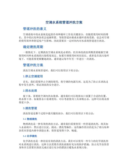 空调水系统管道冲洗方案