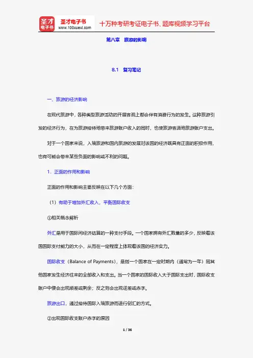 李天元《旅游学》笔记和课后习题详解-旅游的影响【圣才出品】