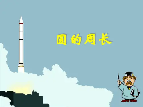 青岛版《圆的周长》PPT课件