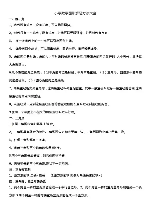 小学数学图形解题方法大全