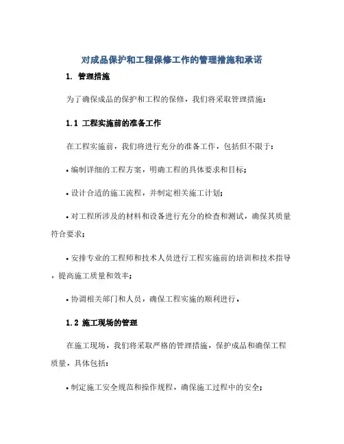 通用范文(正式版)对成品保护和工程保修工作的管理措施和承诺