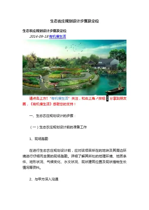 生态农庄规划设计步骤及定位