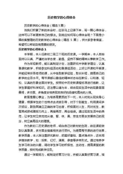 历史教学的心得体会（精选5篇）