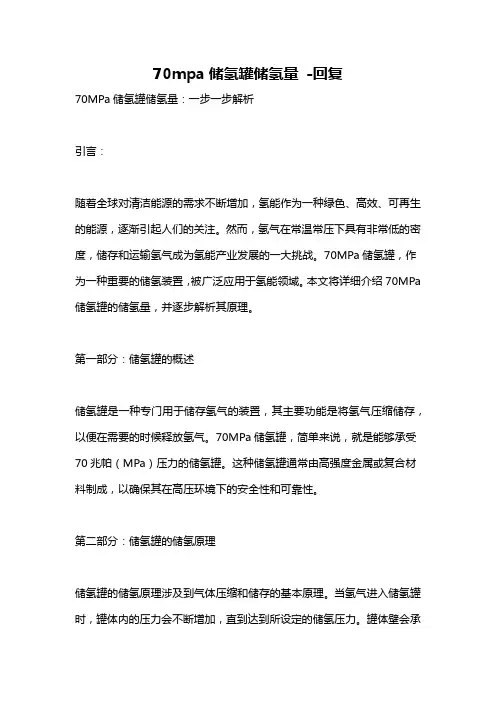 70mpa储氢罐储氢量 -回复