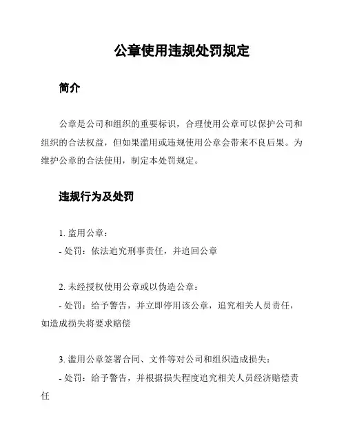 公章使用违规处罚规定