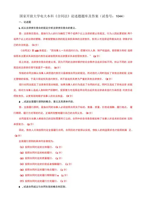 国家开放大学电大本科合同法论述题题库及答案c试卷号：1044