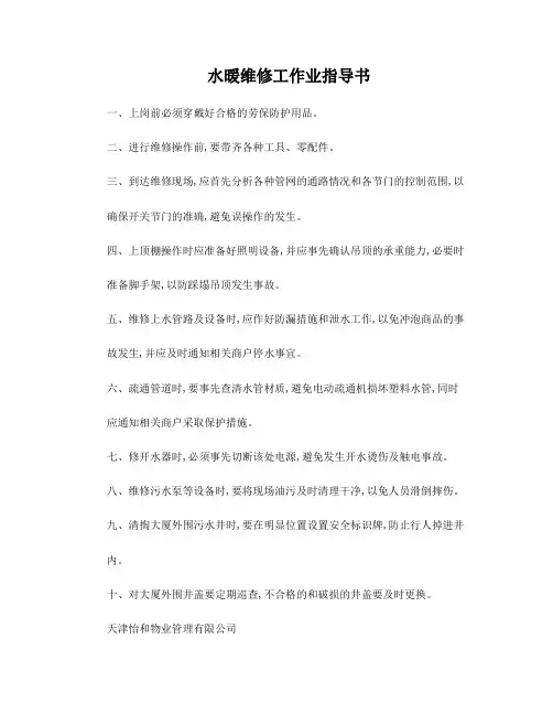 水暖维修工作业指导书