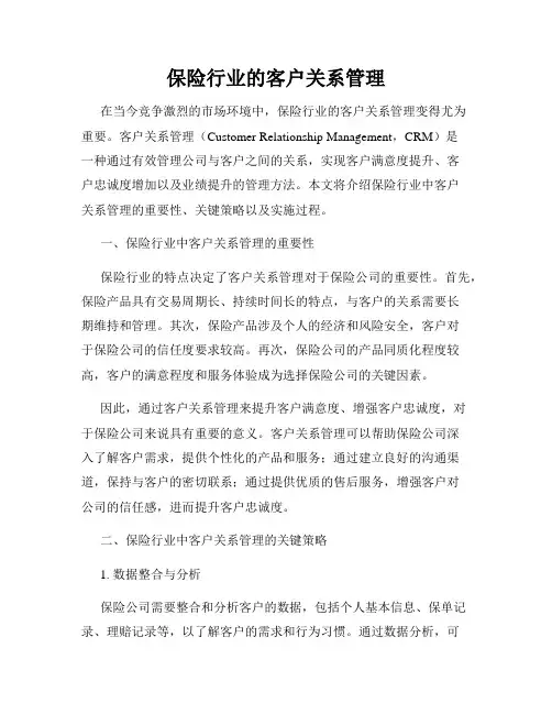 保险行业的客户关系管理