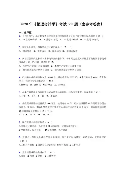 精选《管理会计学》完整版考核题库358题(含答案)