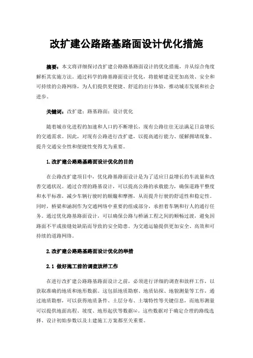 改扩建公路路基路面设计优化措施