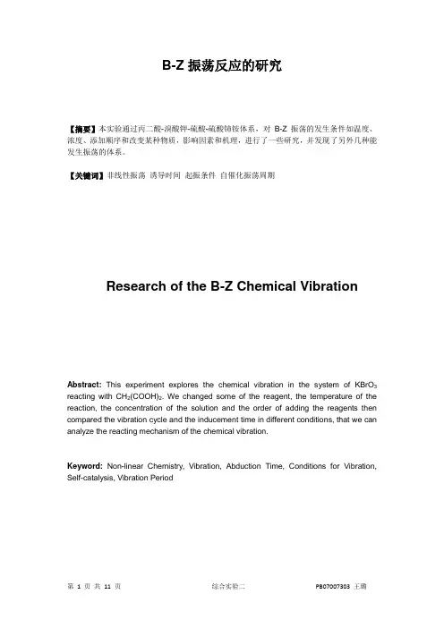 物化实验报告_综合实验二B-Z振荡