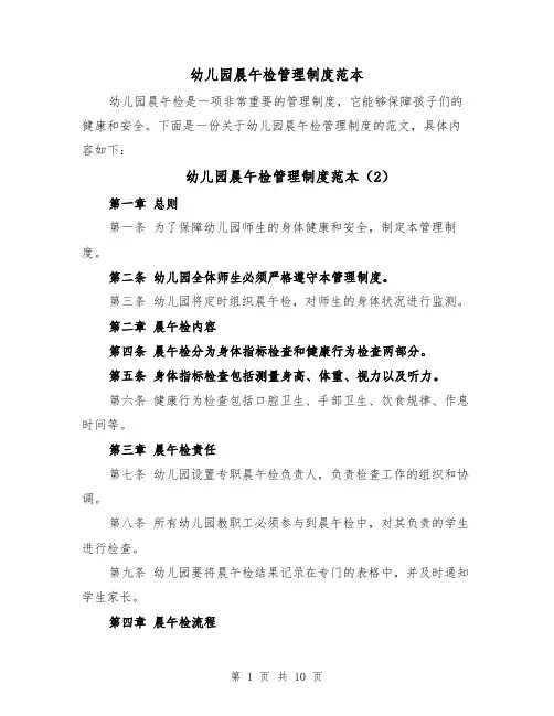幼儿园晨午检管理制度范本(5篇)