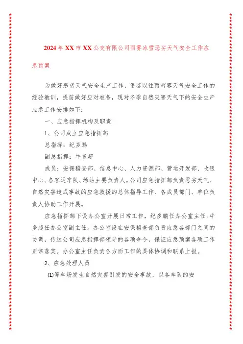 2024年xx市xx公交有限公司雨雾冰雪恶劣天气安全工作应急预案