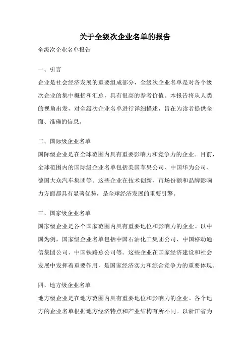 关于全级次企业名单的报告