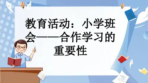 教育活动：小学班会——合作学习的重要性