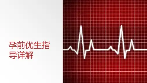 孕前优生指导详解