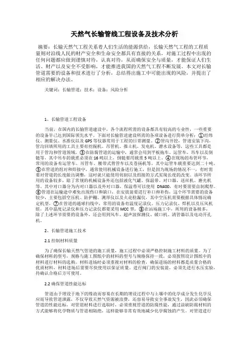 天然气长输管线工程设备及技术分析