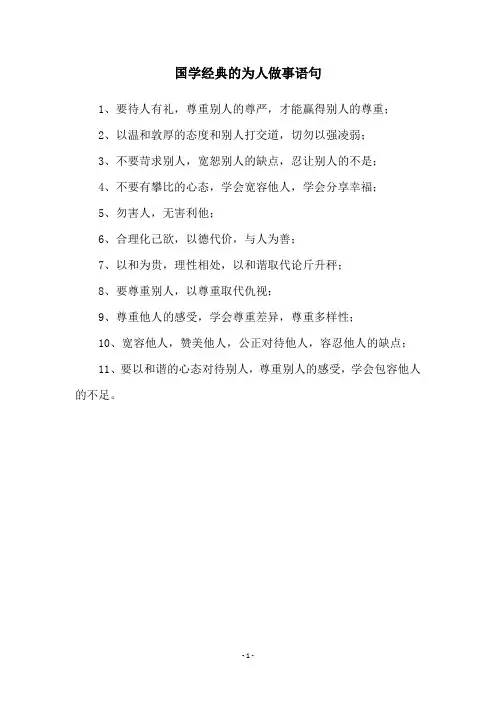 国学经典的为人做事语句