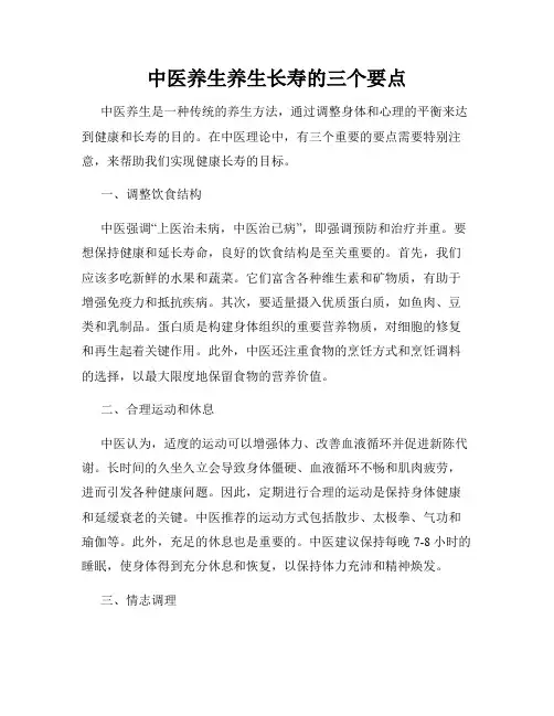 中医养生养生长寿的三个要点