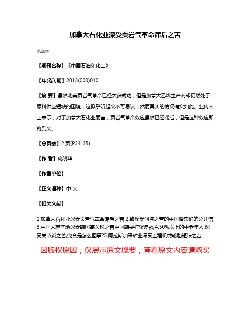 加拿大石化业深受页岩气革命滞后之苦