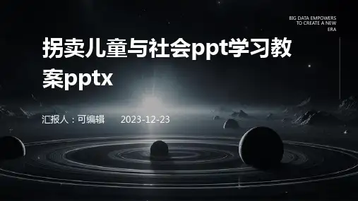 拐卖儿童与社会PPT学习教案pptx