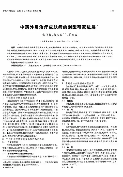 中药外用治疗皮肤病的剂型研究进展