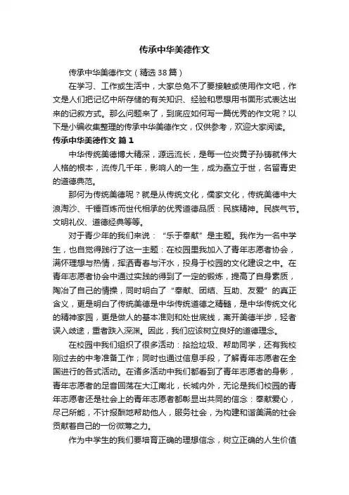 传承中华美德作文（精选38篇）