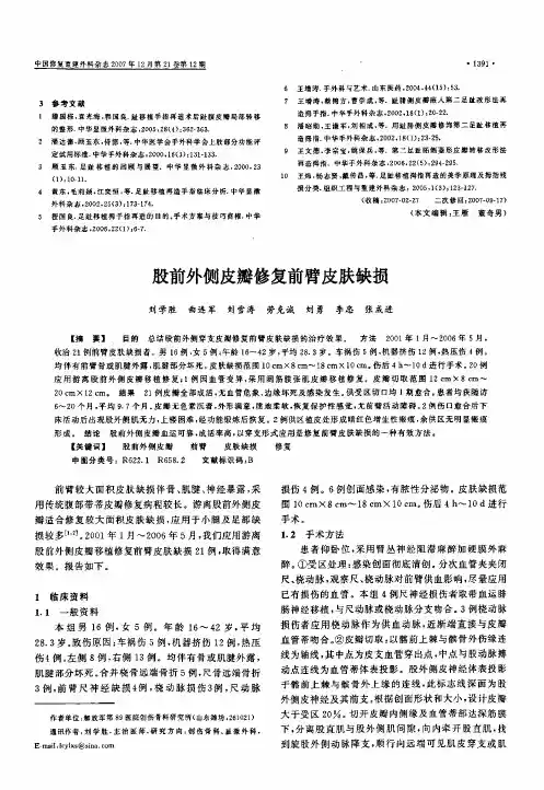 股前外侧皮瓣修复前臂皮肤缺损