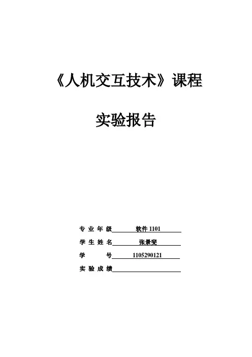 人机交互实验报告3-界面设计与分析