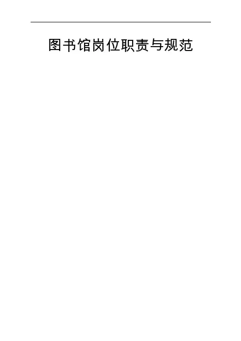 图书馆馆长岗位职责共10页