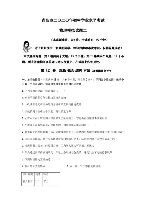 山东省青岛市二〇二〇年初中学业水平考试模拟物理试题二(含答案)