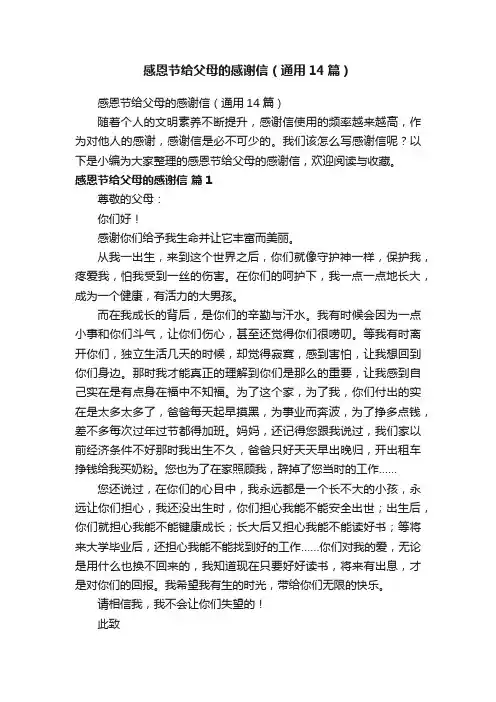 感恩节给父母的感谢信（通用14篇）