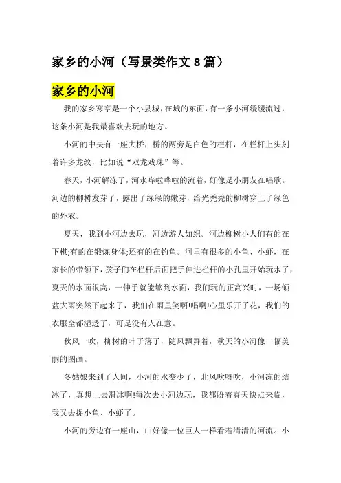 家乡的小河(写景类作文8篇)