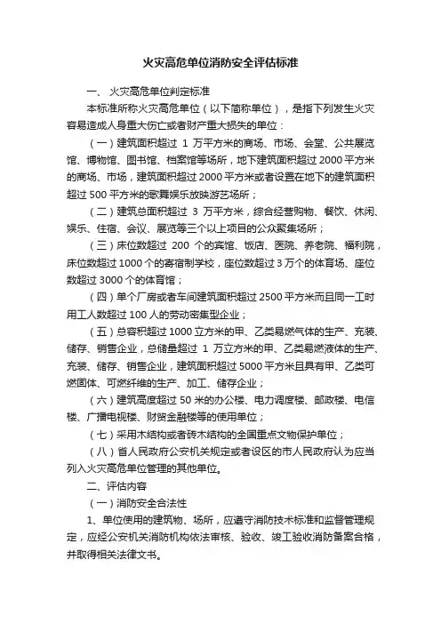 火灾高危单位消防安全评估标准