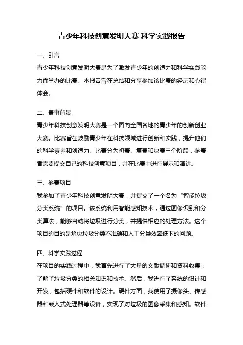 青少年科技创意发明大赛 科学实践报告