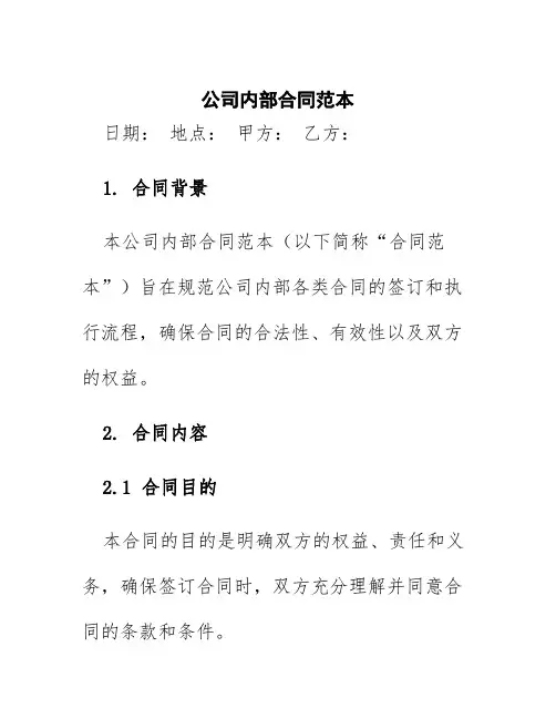 公司内部合同范本