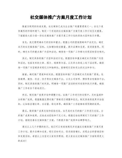 社交媒体推广方案月度工作计划